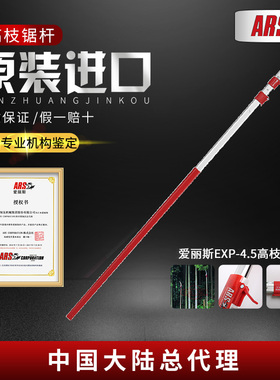 进口日本原装进口爱丽斯（ARS）EXP-4.5 高枝锯杆 4.5米 锯杆配件