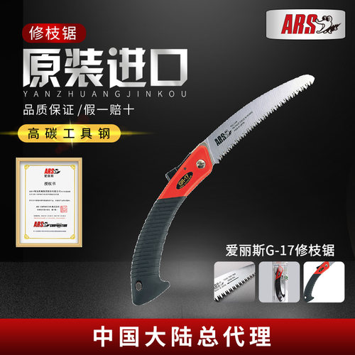 爱丽斯arsg-17果树锯园艺工具
