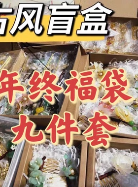 3件套饰品耳饰项链福袋