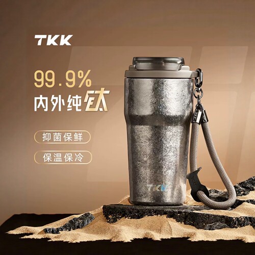 TKK纯钛保冷便携车载保温杯