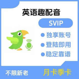 英语趣配音SVIP会员天卡月卡季 卡非直充AI外教雅思评分纠音ai