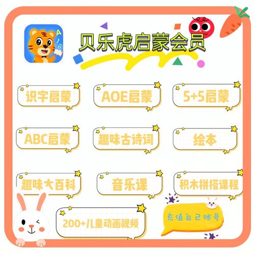 贝乐虎启蒙大会员VIP会员绘本儿歌数学英语识字拼音古诗启蒙会员