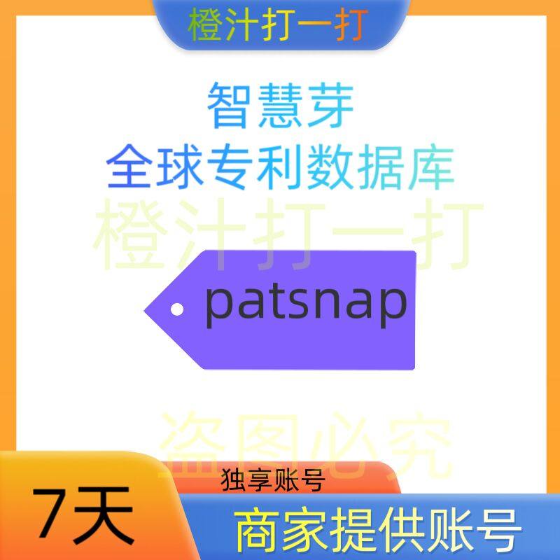 智慧芽数据库国内外专利检索全球专利PatSnap智慧芽会员1天7天,数字生活,生活娱乐线上会员,淘宝优惠券,粉丝福利购,淘宝优惠卷