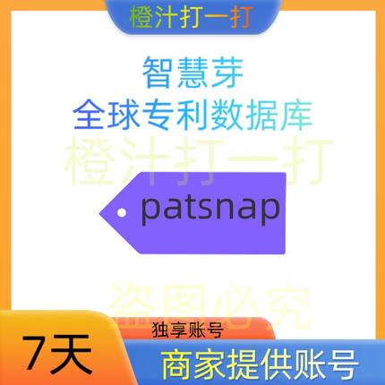 智慧芽数据库国内外专利检索全球专利PatSnap智慧芽会员1天7天