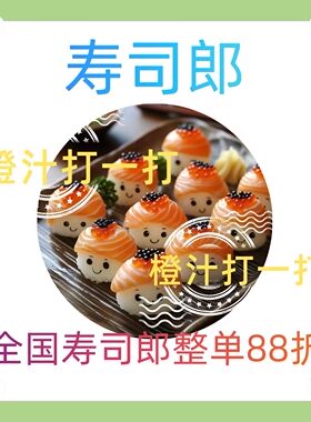 寿司郎 8.8折优惠券代金券 全国通用寿司郎88折（除北京）