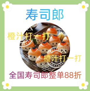 寿司郎 8.8折优惠券代金券 全国通用寿司郎88折（除北京）
