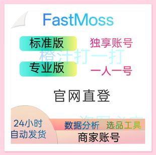 FastMoss会员标准版专业版旗舰版TikTok直播数据达人分析营销