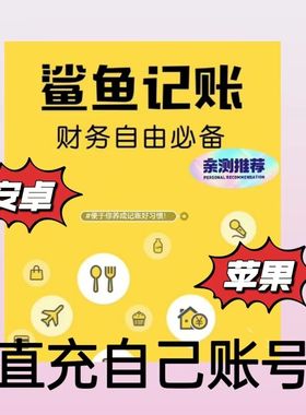 鲨鱼记账vip正式版永久会员安卓苹果通用鲨鱼记账直充自己号