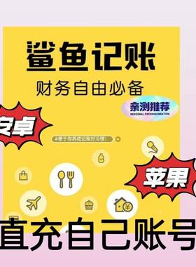 鲨鱼记账vip正式版永久会员安卓苹果鲨鱼记账体验版直充自己号