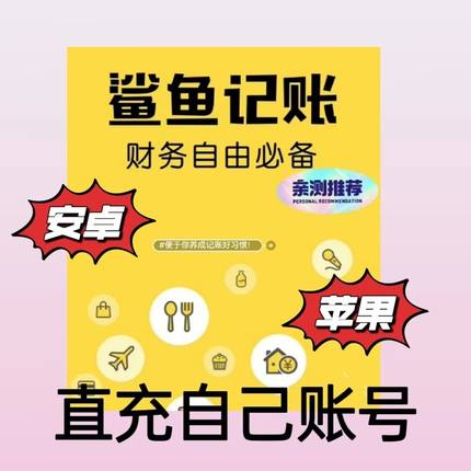 鲨鱼记账vip正式版永久会员安卓苹果通用鲨鱼记账直充自己号