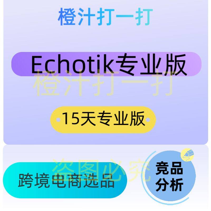 EchoTik 标准版 专业版 企业版 TikTok短视频 达人营销与直播电商,数字生活,生活娱乐线上会员,淘宝优惠券,粉丝福利购,淘宝优惠卷