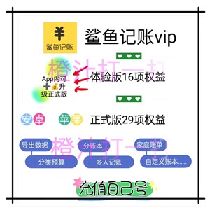 鲨鱼记账vip正式版永久会员安卓苹果鲨鱼记账体验版直充自己号