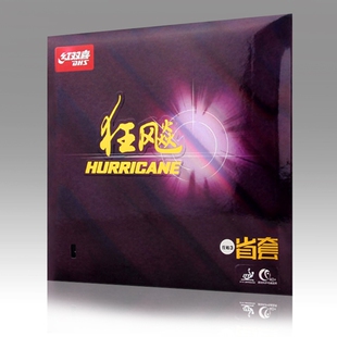 红双喜乒乓球胶皮狂飙3省狂反胶套胶乒乓球拍胶皮蓝海绵省狂 正品