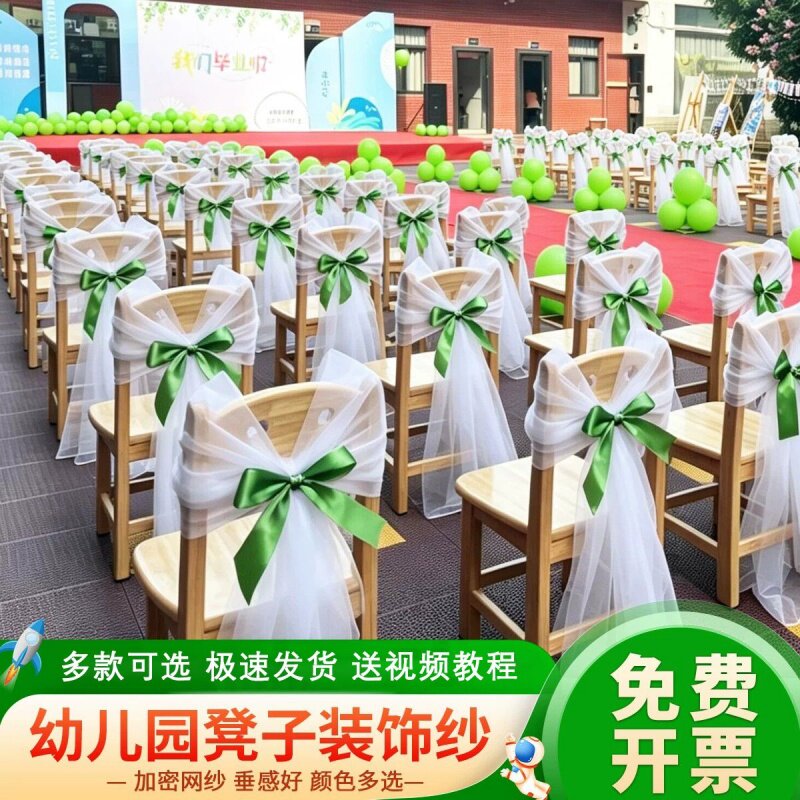幼儿园椅背纱白色纱幔开学典礼