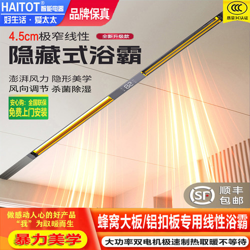 HAITOT线型浴霸蜂窝大板铝扣板