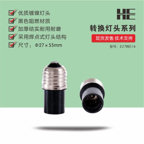阻燃耐高温E27转换E14灯头，多适用于老化台和设备流水线，方便快速装拆灯具，省时省力，也可用于灯饰店铺试灯用，灵活耐用.