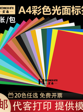 宏海A4彩色整张铜版纸标签贴纸背胶光面自粘性不干胶标签打印纸a4空白不干胶标签激光打印纸光面黏贴纸HH4428