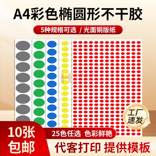 宏海彩色椭圆形标签圆点a4不干胶防水彩色口红标识贴纸数字月份标签销控A4空白口取纸手写分类标记自粘贴贴纸 - 封面