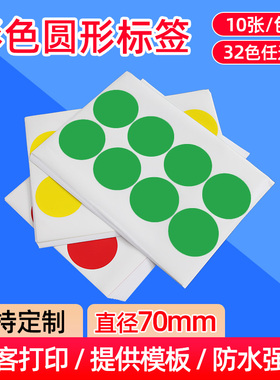 a4圆形标签直径70mm彩色圆点不干胶自粘A4光面铜版纸可定制强粘数字月份名字尺码贴纸化妆品标记空白色手写贴