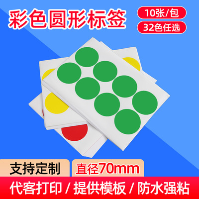 宏海防水彩色A4圆形不干胶标签贴