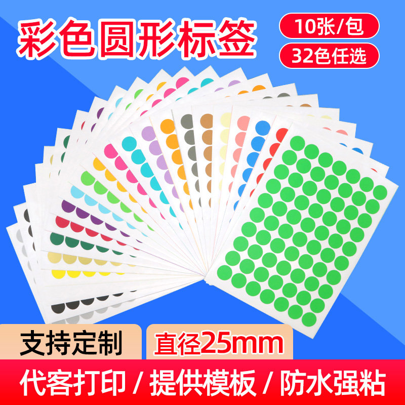 A4彩色圆形标签铜版纸圆点不干胶