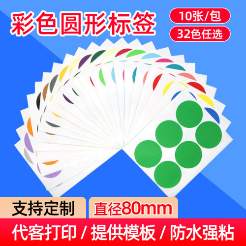 宏海光面环保圆形标签彩色不干胶