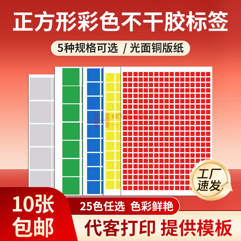 宏海彩色A4正方形不干胶标签贴纸