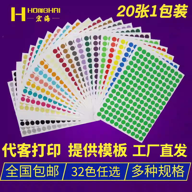 宏海A4彩色圆形不干胶圆点标签贴