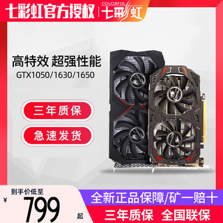 七彩虹GTX1650 GT1630 4GD6灵动鲨/战斧/Ultra游戏独立显卡独显