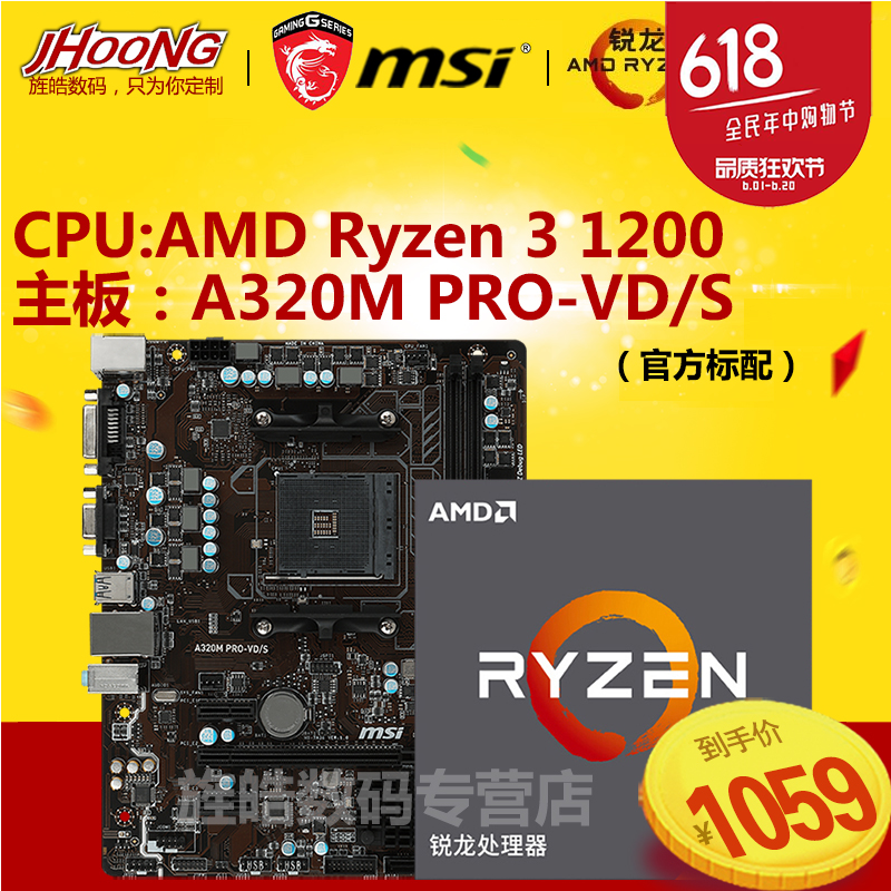 AMD 四核CPU套包 Ryzen3 1200/1300X 搭 微星 A320M PRO-VD/S套裝