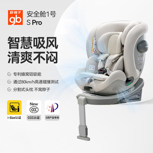 好孩子安全舱1号S Pro儿童安全座椅电动通风360旋转I-SIZE汽车座