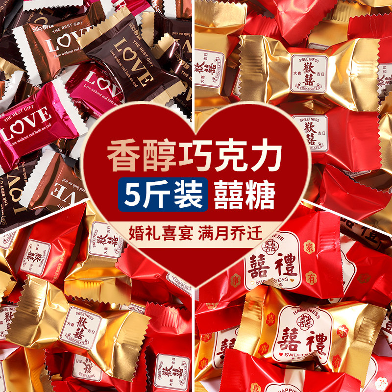 喜糖散装批发夹心巧克力丝滑黑巧结婚满月乔迁婚宴伴手礼年货零食
