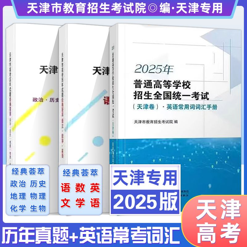 《现货》天津高考2025版历年试题经典荟萃英语常用词词汇手册天津卷