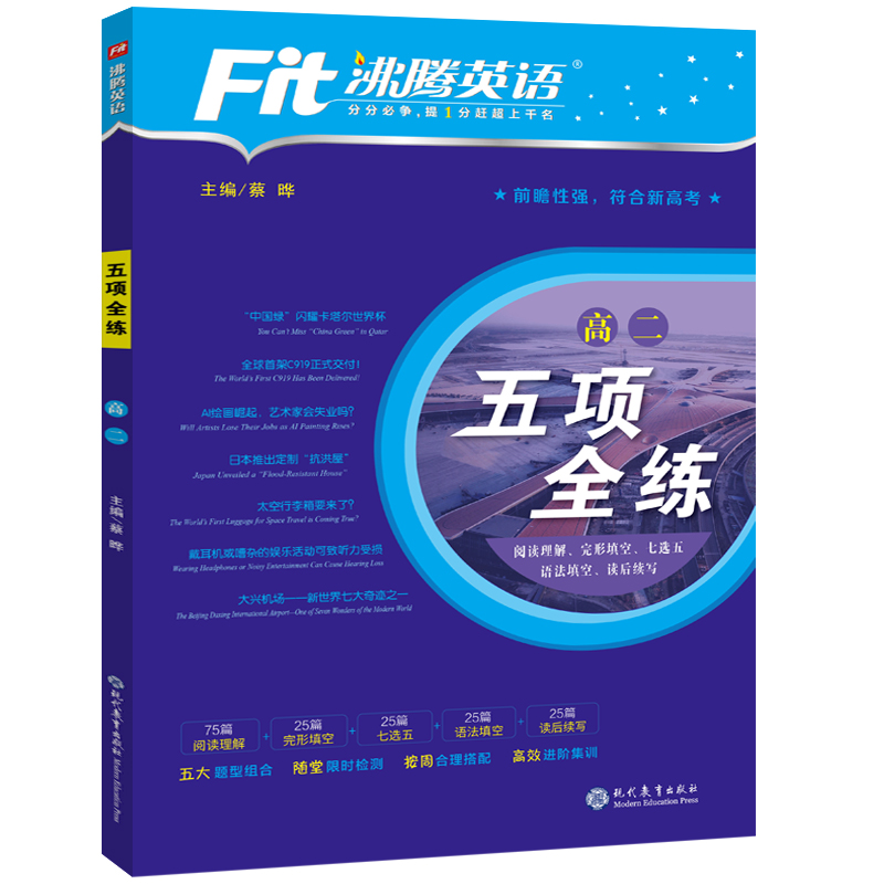 沸腾英语高二五项全练
