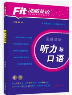 新版 听力录音材料听力训练中考英语九年级上册全一册专项训练书 沸腾英语中考听力与口语考前冲刺扫码