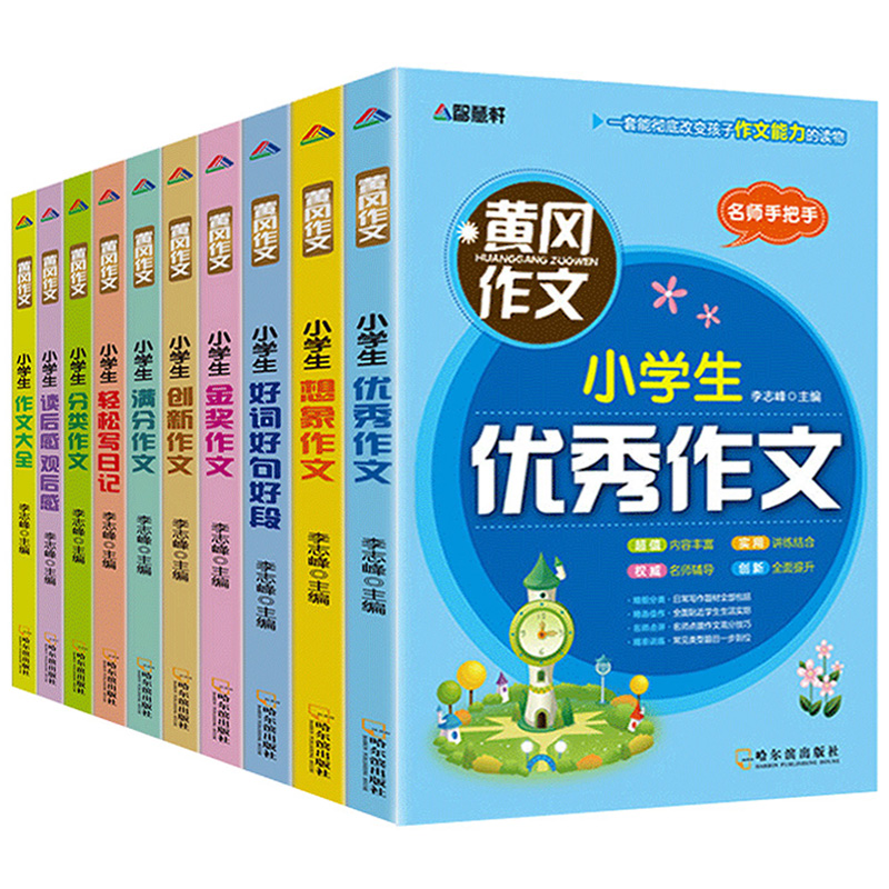 黄冈作文全套10册小学生作文3-6年级 三年级作文书大全四五六辅导阅读与写作4语文日记起步满分优秀精选5好词好句好段大全同步上下