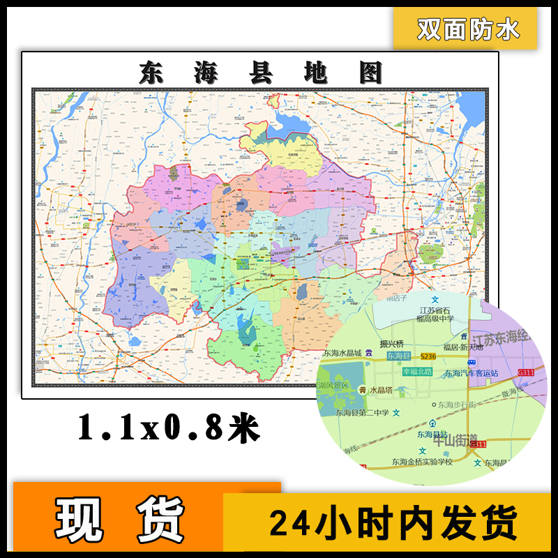 东海县地图批零1.1m现货包邮江苏省连云港市新款行政交通区域划分