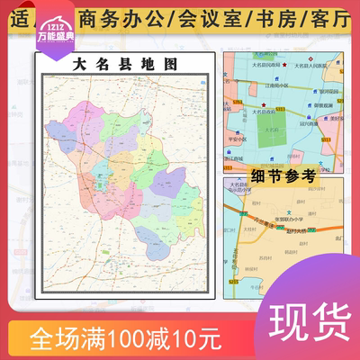 大名县地图批零1.1m高清新款彩色素材墙贴画河北省邯郸市全图现货