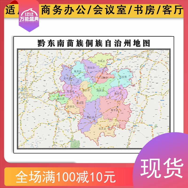 黔东南地图批零1.1米新款贵州省区域颜色划分高清防水墙贴及图片
