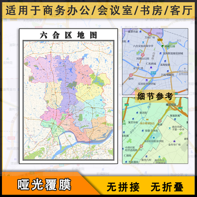 六合区地图批零1.1m新款高清防水墙贴画江苏省南京市彩色图片现货