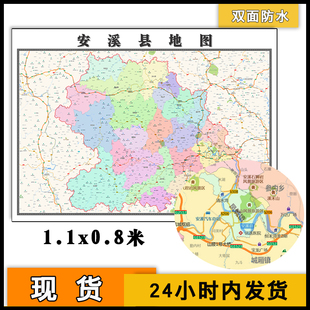 安溪县地图批零1.1m新款 墙贴福建省泉州市防水图片彩色素材现货