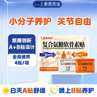 泰恩药业复合氨糖软骨素贴透骨贴植物草本萃取温和不刺激抖音