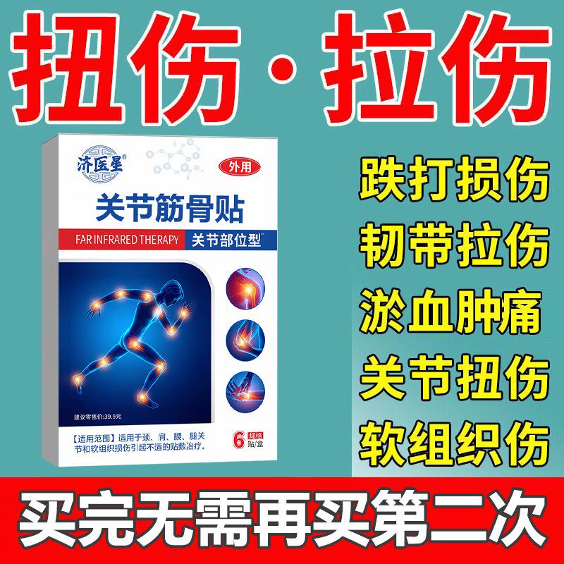 跌打损伤膏贴软组织扭伤骨伤老伤手腕崴脚踝崴伤手臂扭伤韧带拉伤