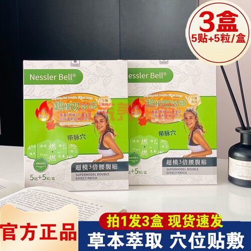 Nessler Bell 3倍超模腰腹贴超模双效带脉贴5贴+5粒/盒