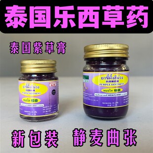 泰国乐西草药蜂蜡紫草膏静麦曲张pian瘫