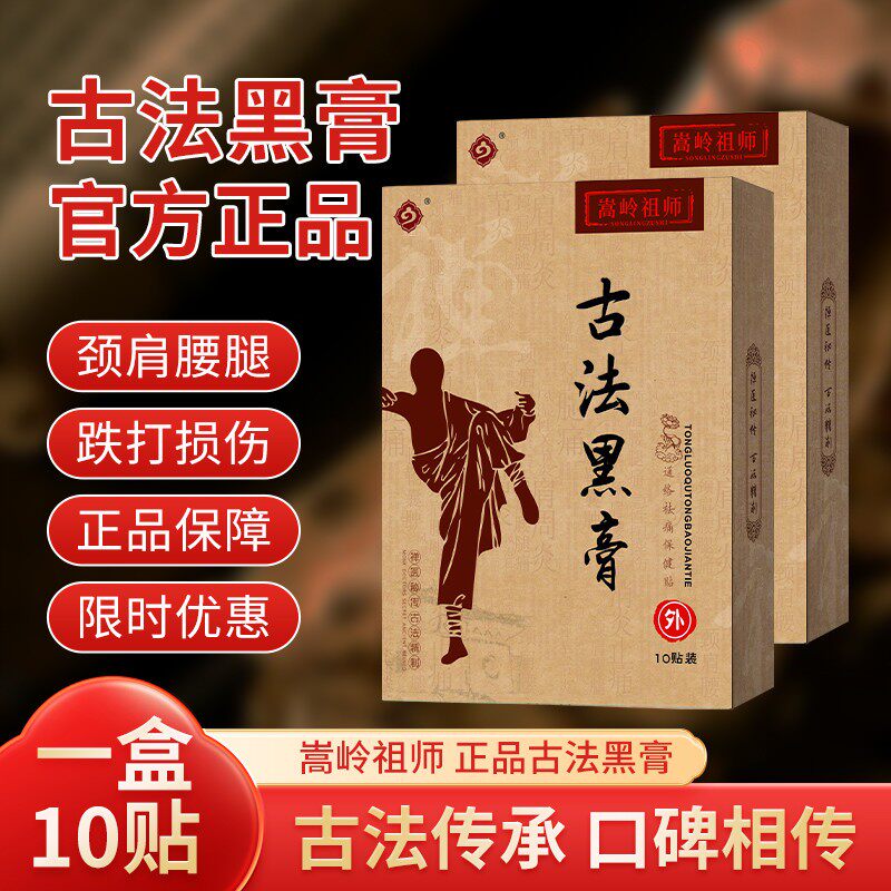 正品少林黑膏颈椎肩腰腿不适膝盖腰椎老旧伤古法少林古方膏药贴
