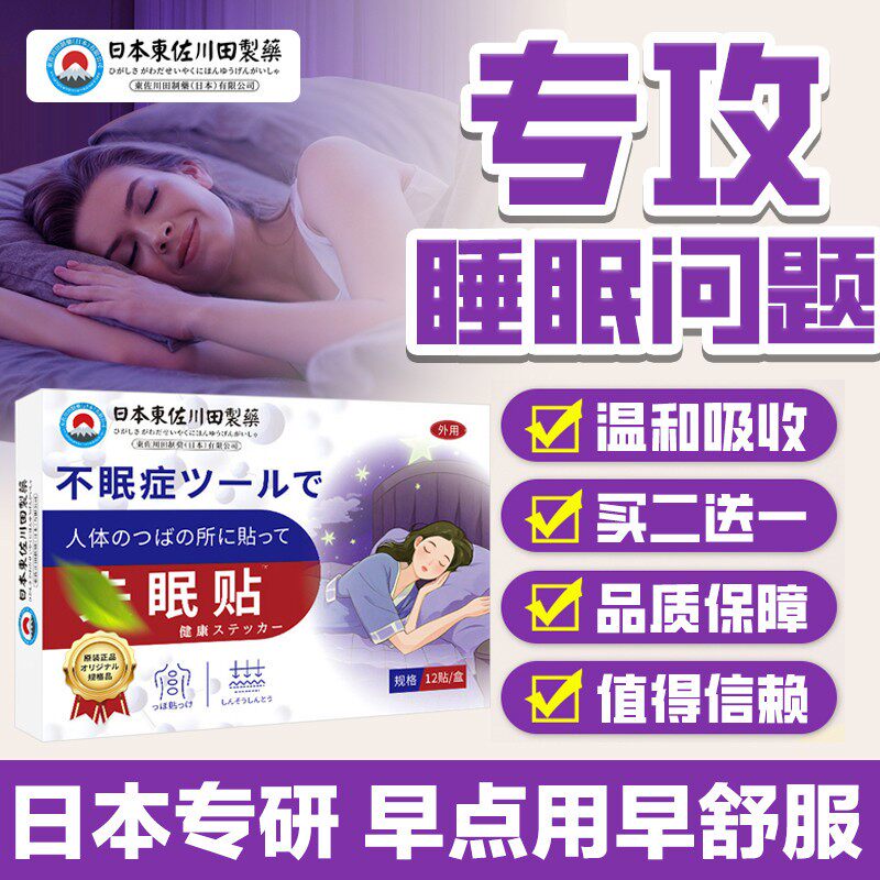 睡眠贴助神安眠改善深度入睡困难易醒多梦专用快速入睡贴膏