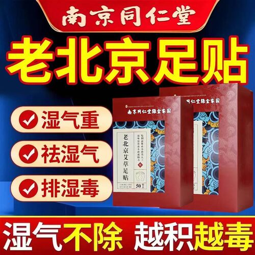 同仁堂老北京艾草足贴去湿气助眠排毒排体内湿寒祛湿寒暖足贴
