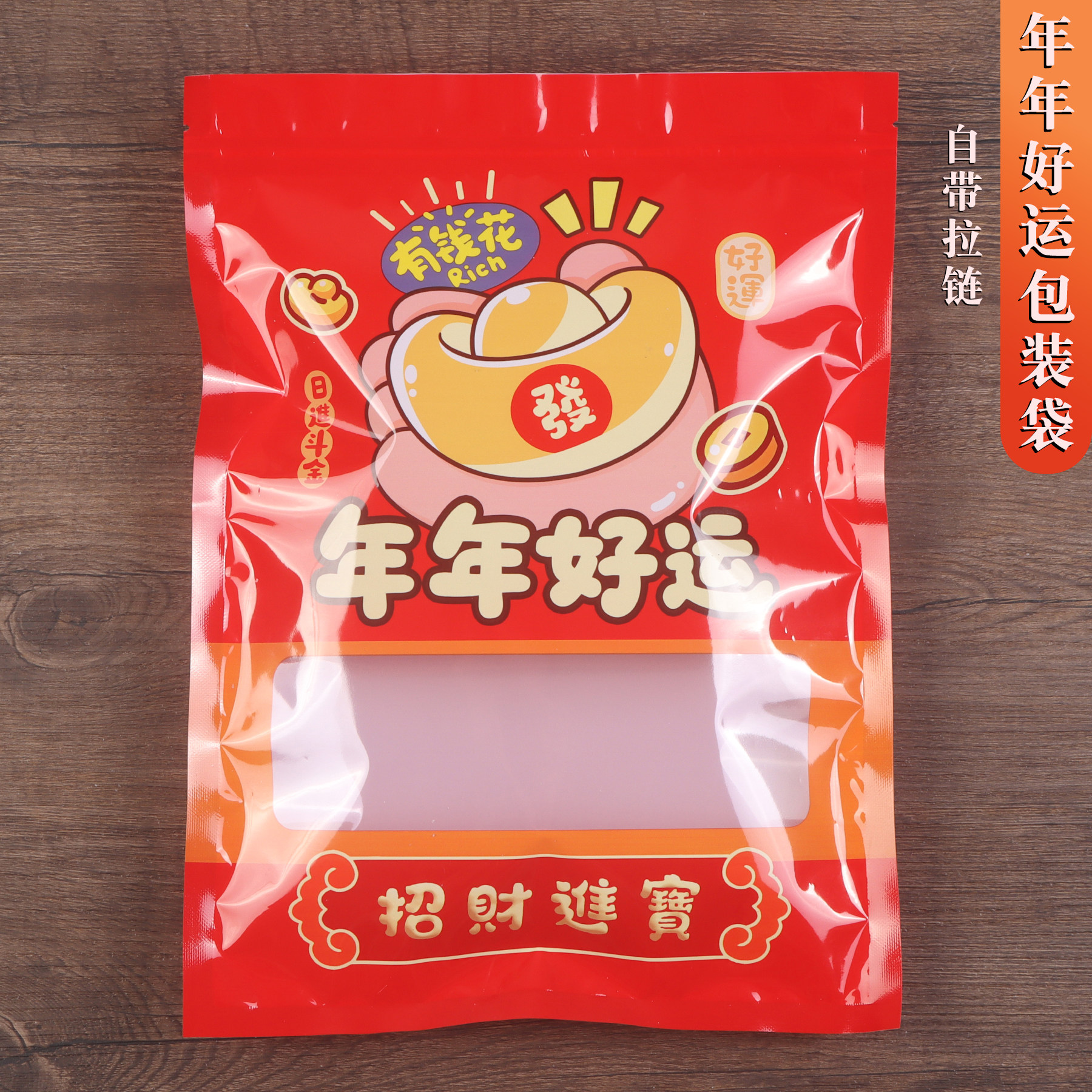 年年好运包装袋喜糖零食年货糖果坚果通用休闲食品加厚礼品自封袋