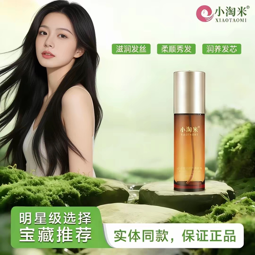小淘米润养护发精油清爽滋润官方旗舰店珀玉泉正品防断发干枯分叉